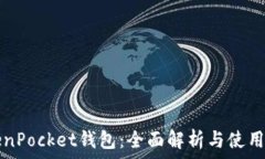   TokenPocket钱包：全面解析