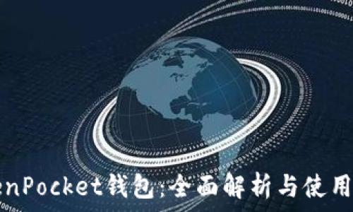   
TokenPocket钱包：全面解析与使用指南