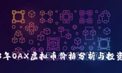 2023年OAX虚拟币价格分析与