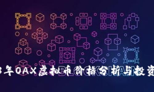 2023年OAX虚拟币价格分析与投资策略