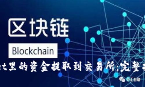 如何将TPWallet里的资金提取到交易所：完整指南和实用技巧