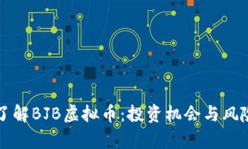 深入了解BJB虚拟币：投资机会与风险解析