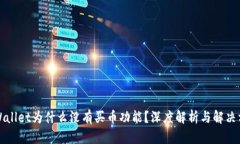 TPWallet为什么没有买币功能