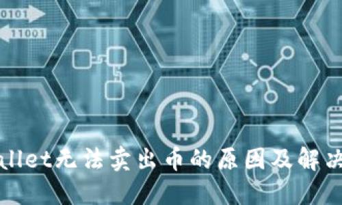TPWallet无法卖出币的原因及解决方案
