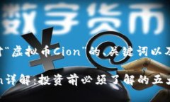 以下是针对“虚拟币Cion”