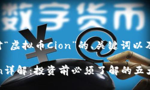 以下是针对“虚拟币Cion”的、关键词以及内容大纲。

虚拟币Cion详解：投资前必须了解的五大关键要素