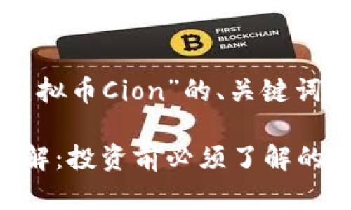 以下是针对“虚拟币Cion”的、关键词以及内容大纲。

虚拟币Cion详解：投资前必须了解的五大关键要素