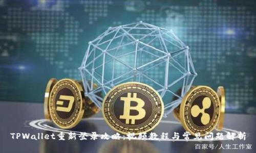 TPWallet重新登录攻略：视频教程与常见问题解析