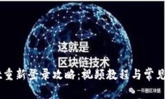 TPWallet重新登录攻略：视频