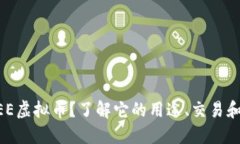 什么是MEE虚拟币？了解它