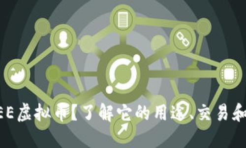 什么是MEE虚拟币？了解它的用途、交易和未来发展