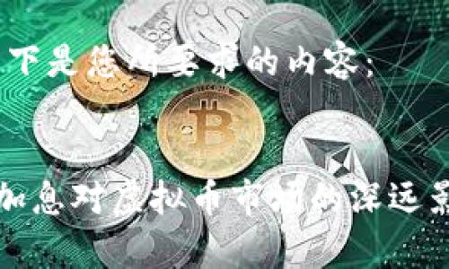 好的，以下是您所要求的内容：


美联储加息对虚拟币市场的深远影响分析