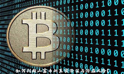 
如何判断山寨币的真实价值与潜在风险？