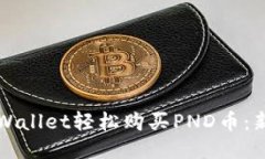 如何通过TPWallet轻松购买