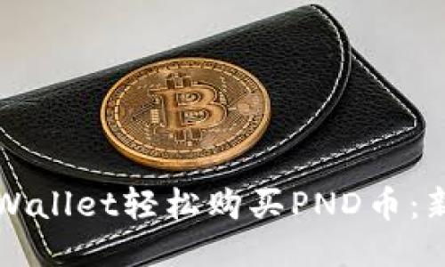 如何通过TPWallet轻松购买PND币：新手入门指南