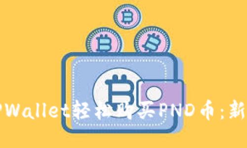 如何通过TPWallet轻松购买PND币：新手入门指南