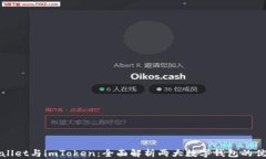 TPWallet与imToken：全面解析