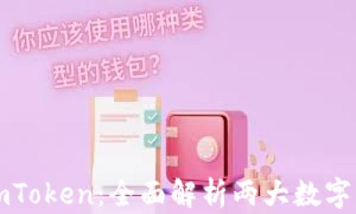 
TPWallet与imToken：全面解析两大数字钱包的优劣势