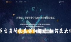 虚拟数字币交易所收益详