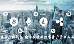 波币虚拟钱包：安全便捷