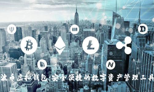 波币虚拟钱包：安全便捷的数字资产管理工具