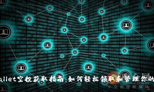 tpwallet空投获取指南：如何轻松领取和管理你的代币
