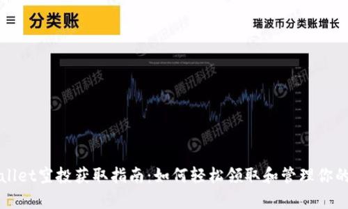 tpwallet空投获取指南：如何轻松领取和管理你的代币