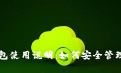 详解虚拟币钱包使用说明