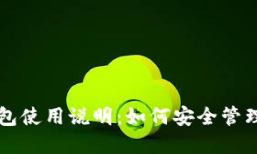 详解虚拟币钱包使用说明：如何安全管理你的数字资产