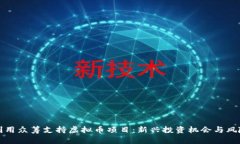如何利用众筹支持虚拟币