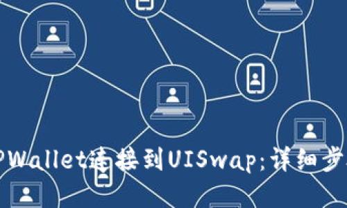 如何将TPWallet连接到UISwap：详细步骤与技巧