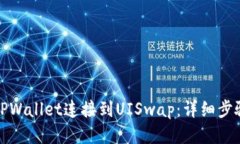 如何将TPWallet连接到UISwa