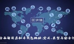 全面解析虚拟币钱包地址