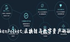 《电影TokenPocket：区块链与