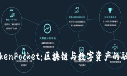 《电影TokenPocket：区块链与数字资产的融合之旅》