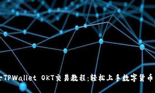 码士TPWallet OKT交易教程：轻松上手数字货币交易