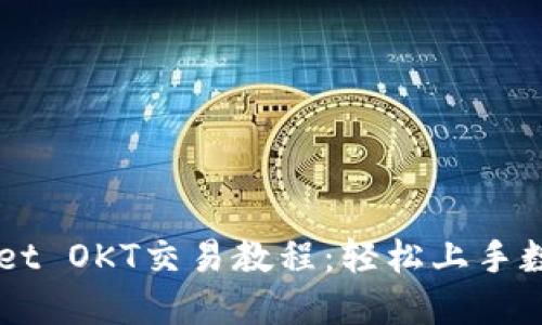 码士TPWallet OKT交易教程：轻松上手数字货币交易