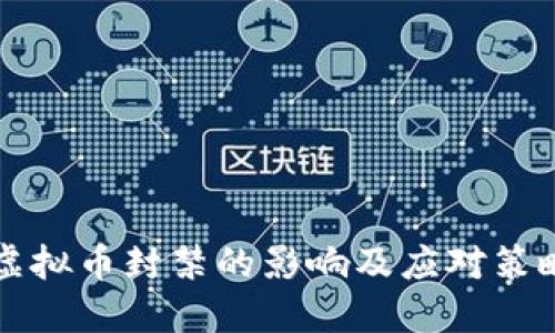 虚拟币封禁的影响及应对策略