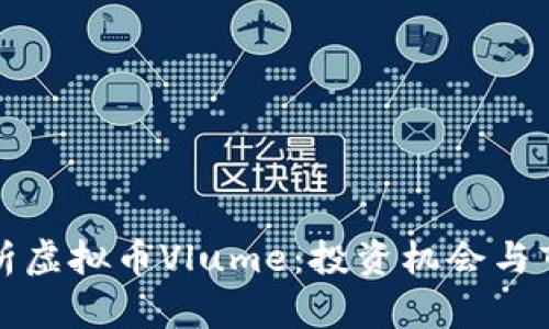 深入解析虚拟币Vlume：投资机会与市场动态