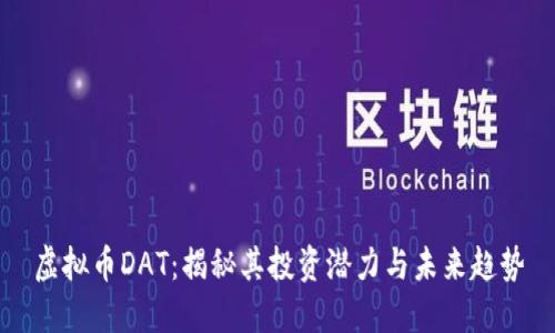 虚拟币DAT：揭秘其投资潜力与未来趋势