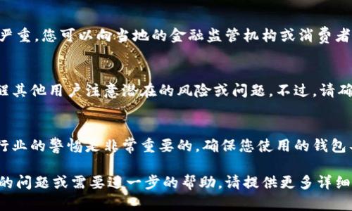 为了举报 TPWallet（或任何数字钱包）等潜在的不当行为或违法活动，您可以采取以下步骤：

### 1. 确定举报的原因
在举报之前，您需要明确举报的理由。常见的举报原因包括：
- 骗局或欺诈行为
- 未授权的访问或安全漏洞
- 违反法律法规的活动
- 服务质量问题

### 2. 收集证据
在举报之前，收集相关证据是非常重要的，包括：
- 交易记录
- 电子邮件或交互的截图
- 任何相关链接或信息

### 3. 联系 TPWallet
通常，数字钱包或其他在线服务会有专门的客户服务渠道。您可以访问 TPWallet 的官方网站，寻找他们的联系方式，例如：
- 客服邮箱
- 在线客服
- 社交媒体账号

将您收集到的证据和详细信息提供给他们。记得保持沟通的专业、礼貌，以便更好地解决问题。

### 4. 向监管机构举报
如果 TPWallet 没有妥善处理您的投诉，或者您认为情况严重，您可以向当地的金融监管机构或消费者保护组织举报。

### 5. 在线社区或社交媒体
您还可以考虑在相关的在线论坛或社交媒体上发声，以提醒其他用户注意潜在的风险或问题。不过，请确保您的信息是准确的，以避免不必要的误解。

### 6. 提高警惕
无论您投诉的结果如何，继续保持对数字货币和数字钱包行业的警惕是非常重要的。确保您使用的钱包具有良好的信誉，并采取必要的安全措施，例如双重验证等。

以上是举报 TPWallet 的一些步骤和建议。如果您有具体的问题或需要进一步的帮助，请提供更多详细信息，我会尽力帮助您。