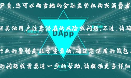为了举报 TPWallet（或任何数字钱包）等潜在的不当行为或违法活动，您可以采取以下步骤：

### 1. 确定举报的原因
在举报之前，您需要明确举报的理由。常见的举报原因包括：
- 骗局或欺诈行为
- 未授权的访问或安全漏洞
- 违反法律法规的活动
- 服务质量问题

### 2. 收集证据
在举报之前，收集相关证据是非常重要的，包括：
- 交易记录
- 电子邮件或交互的截图
- 任何相关链接或信息

### 3. 联系 TPWallet
通常，数字钱包或其他在线服务会有专门的客户服务渠道。您可以访问 TPWallet 的官方网站，寻找他们的联系方式，例如：
- 客服邮箱
- 在线客服
- 社交媒体账号

将您收集到的证据和详细信息提供给他们。记得保持沟通的专业、礼貌，以便更好地解决问题。

### 4. 向监管机构举报
如果 TPWallet 没有妥善处理您的投诉，或者您认为情况严重，您可以向当地的金融监管机构或消费者保护组织举报。

### 5. 在线社区或社交媒体
您还可以考虑在相关的在线论坛或社交媒体上发声，以提醒其他用户注意潜在的风险或问题。不过，请确保您的信息是准确的，以避免不必要的误解。

### 6. 提高警惕
无论您投诉的结果如何，继续保持对数字货币和数字钱包行业的警惕是非常重要的。确保您使用的钱包具有良好的信誉，并采取必要的安全措施，例如双重验证等。

以上是举报 TPWallet 的一些步骤和建议。如果您有具体的问题或需要进一步的帮助，请提供更多详细信息，我会尽力帮助您。