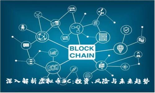 深入解析虚拟币BC：投资、风险与未来趋势