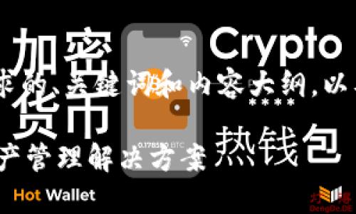 当然可以。下面是一个符合要求的、关键词和内容大纲，以及6个相关的问题的详细介绍。

TPWallet：安全便捷的数字资产管理解决方案
