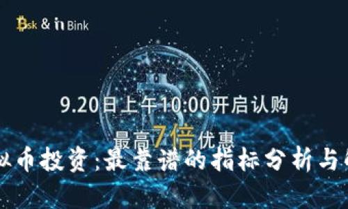 虚拟币投资：最靠谱的指标分析与解读