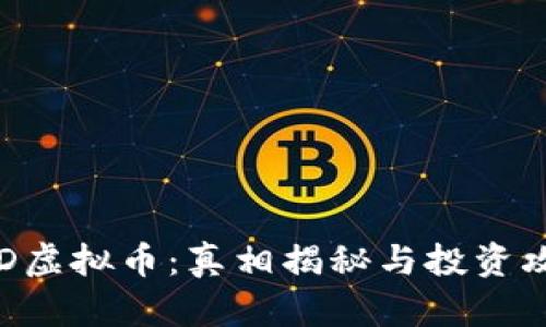 BTD虚拟币：真相揭秘与投资攻略
