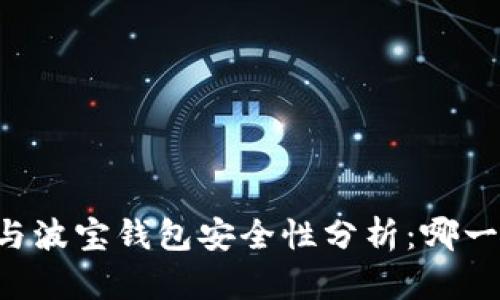 TPWallet与波宝钱包安全性分析：哪一个更可靠？