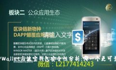 TPWallet与波宝钱包安全性分