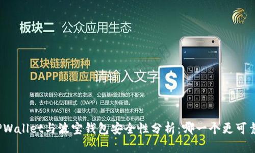 TPWallet与波宝钱包安全性分析：哪一个更可靠？