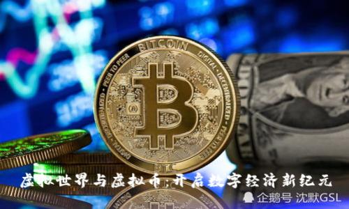虚拟世界与虚拟币：开启数字经济新纪元